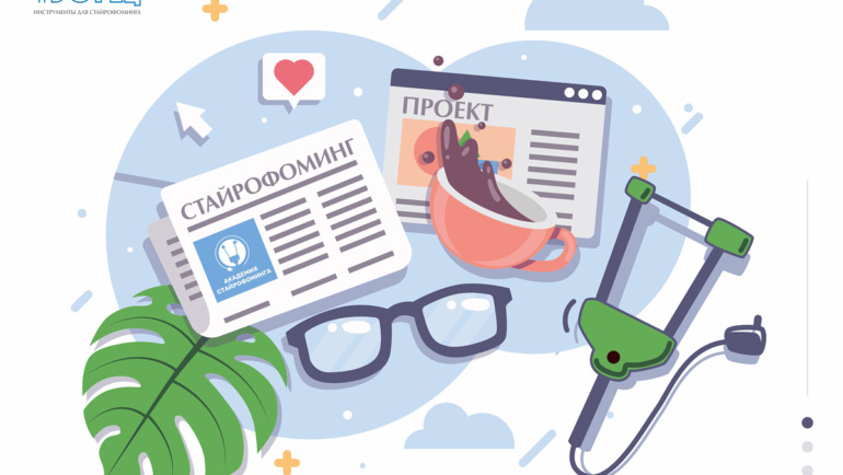 Что такое стайрофоминг-проекты?