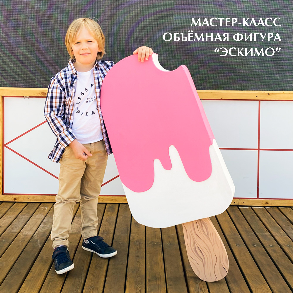 Мастер-класс Объемная фигура Эскимо