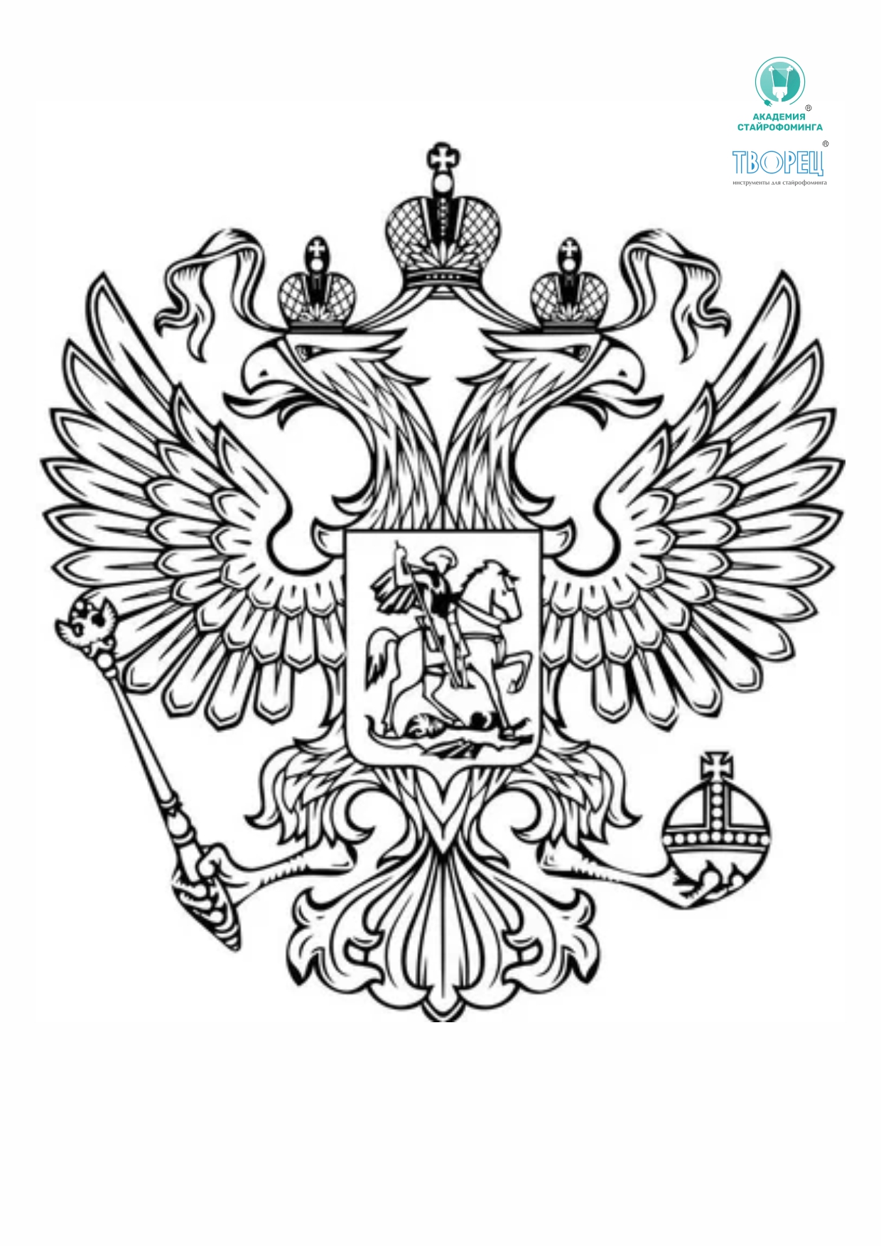 Шаблон герба Российской Федерации для оформления патриотического уголка