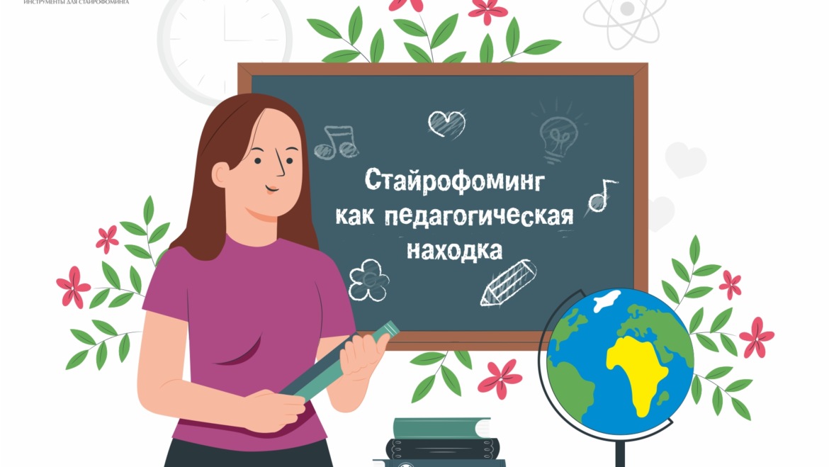 Стайрофоминг – педагогическая находка воспитателя на конкурс