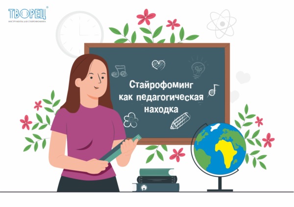 Стайрофоминг – педагогическая находка воспитателя на конкурс