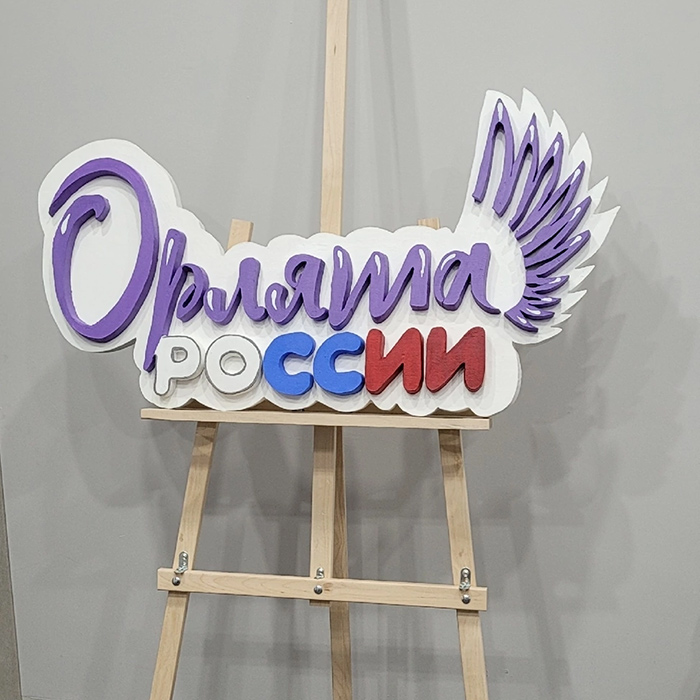 Логотип Орлята России из пенопласта