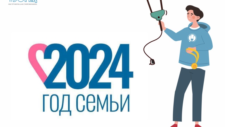 Год семьи 2024 – объемный логотип своими руками